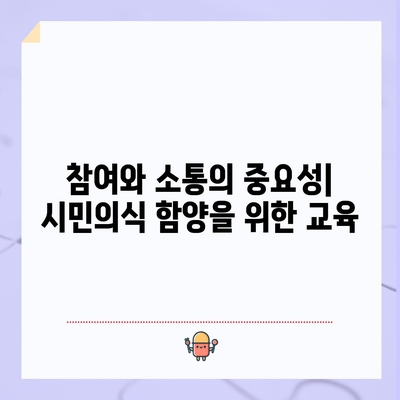 민주정치교육론 | 개념, 이론, 현실