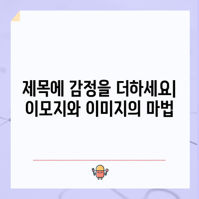 매력적인 제목에 이모지나 이미지 사용하기