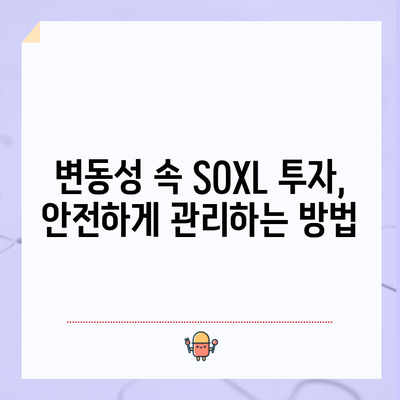 SOXL 폭락에 대비하기 | 변동성 관리 및 살아남기 전략