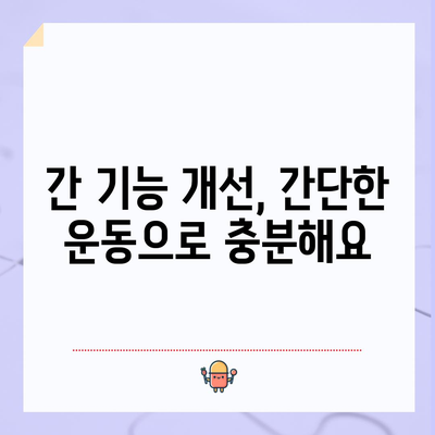 간수치 급속 저하 5가지 꿀팁 | 건강한 간 기능 유지하기