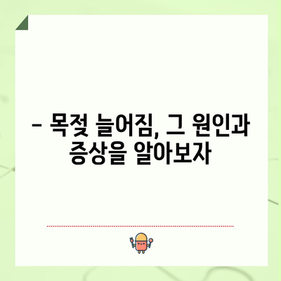 목젖 늘어짐 해결책 | 증상, 자가 치료, 예방법