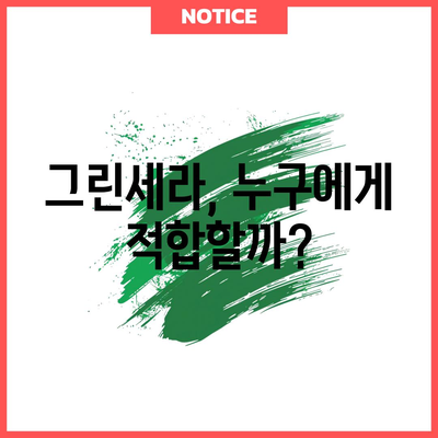 그린세라 효능 솔직 리뷰