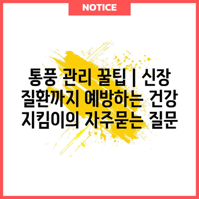 통풍 관리 꿀팁 | 신장 질환까지 예방하는 건강 지킴이