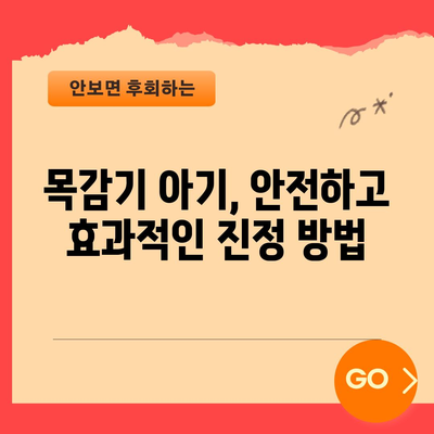 아기 목감기 대처법 | 빠른 회복을 위한 증상 관리 팁