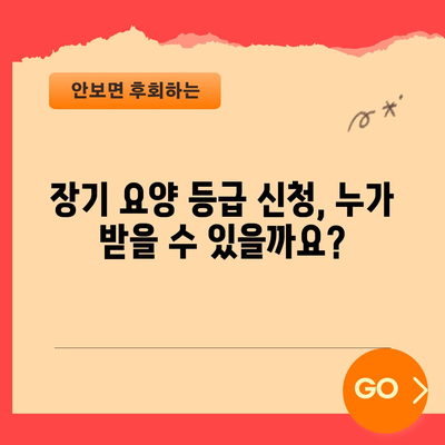 장기 요양 등급 신청 완벽 가이드 | 필요 서류와 주의 사항