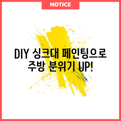 주방 싱크대 리모델링을 손쉽게 해결하는 DIY 페인팅 가이드