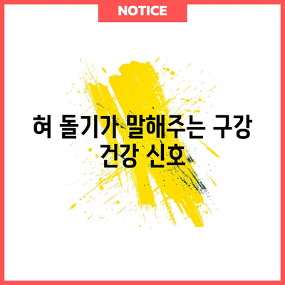 혀 돌기 | 구강 건강의 경고 신호 이해하기