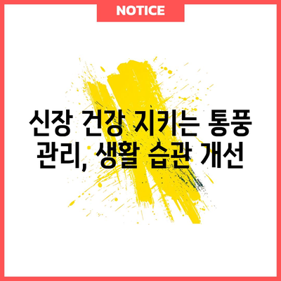 통풍 관리 꿀팁 | 신장 질환까지 예방하는 건강 지킴이