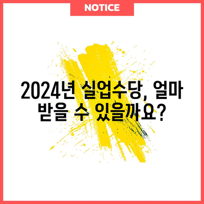 2024년 실업수당 계산 | 전문가 가이드