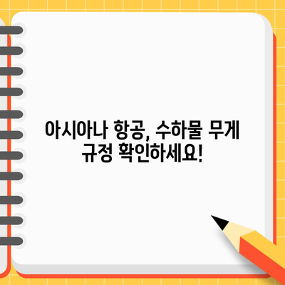 아시아나 수하물 무게 한도 | 클래스별 가이드