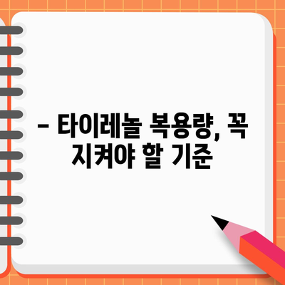 타이레놀 복용량 가이드 | 종류별 효능과 주의 사항