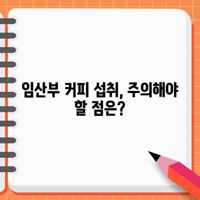 임산부와 커피 | 마셔도 될까요?