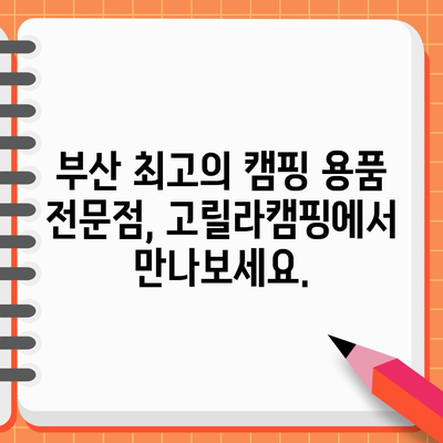 캠핑 필수품 갖추기 | 부산 고릴라캠핑 전문점 안내