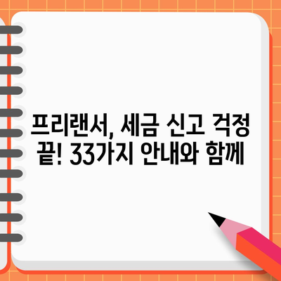 프리랜서 위한 세금 가이드 | 종합소득세 신고를 위한 33가지 안내