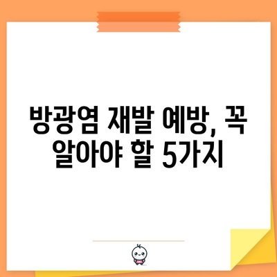 반복되는 방광염? 재발 예방 완벽 가이드