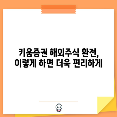 키움증권 해외주식 투자 가이드 | 환전 방법, 투자 전략