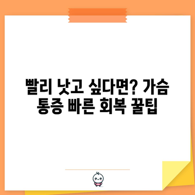 가슴통증 해결하기 | 빠른 회복법과 통증 완화