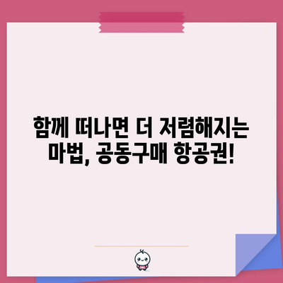 항공권 86% 할인 비법 | 해외 여행을 더 저렴하게 즐기기 위한 공동구매