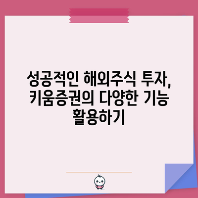 키움증권 해외주식 투자 가이드 | 환전 방법, 투자 전략