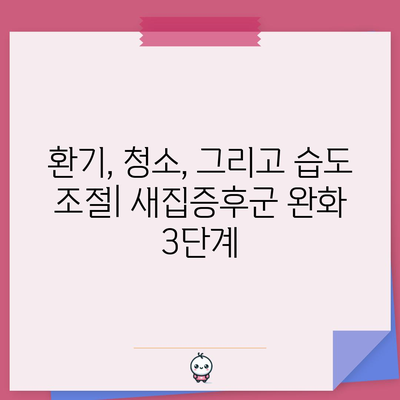 아파트 새집증후군 완전 정복법