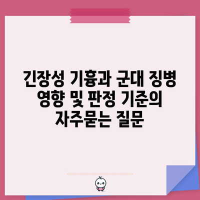 긴장성 기흉과 군대 징병 영향 및 판정 기준