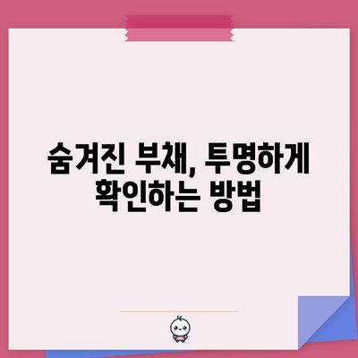 남편의 주식 부채 파악하기 | 미리 알아두는 방법