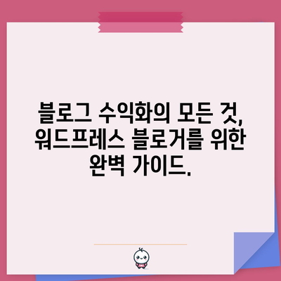 블로그 수익 창출의 비밀 | 워드프레스 블로거를 위한 완벽한 안내서