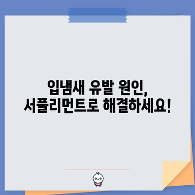 입냄새 해결사! 효과적인 서플리먼트 5가지