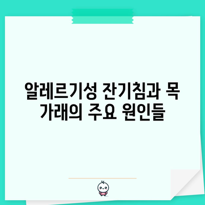 [잔기침과 목 가래 알레르기 | 원인 파악과 대처법]