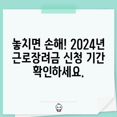 2024 근로장려금 신청 마감일 안내 | 마감일 놓치지 마세요!