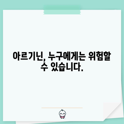 아르기닌 부작용 관리 | 안전한 대안을 찾으세요