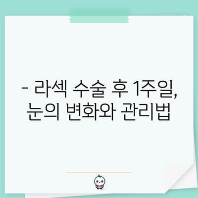 라섹 수술 후 1주일 완벽 가이드 | 통증, 부작용, 관리 팁