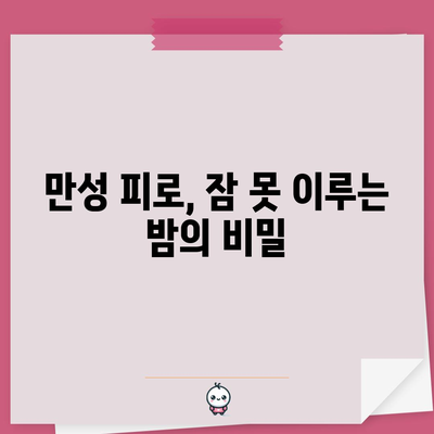 졸음 원인 찾기 가이드 | 수면 부족, 만성 피로 해결 팁