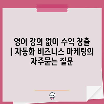 영어 강의 없이 수익 창출 | 자동화 비즈니스 마케팅