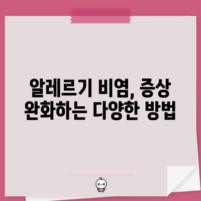 알레르기 비염 | 완벽한 가이드, 원인부터 치료까지