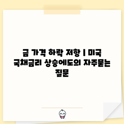 금 가격 하락 저항 | 미국 국채금리 상승에도