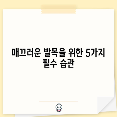 각질 없는 발목을 위한 자기 관리 팁