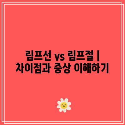 림프선 vs 림프절 | 차이점과 증상 이해하기 - 유용한정보모음
