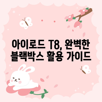 아이로드 T8 마스터 가이드 | 사용법, 기능, 팁