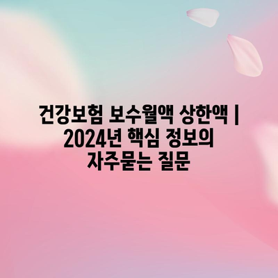 건강보험 보수월액 상한액 | 2024년 핵심 정보