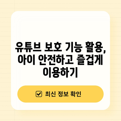 아이를 위한 유튜브 보호하기 | 노출 제한과 타이머 설정 법