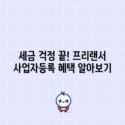 프리랜서 세금사업자등록 | 혜택과 기회 탐구