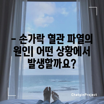 손가락 혈관 파열 | 원인, 증상, 관리 요령