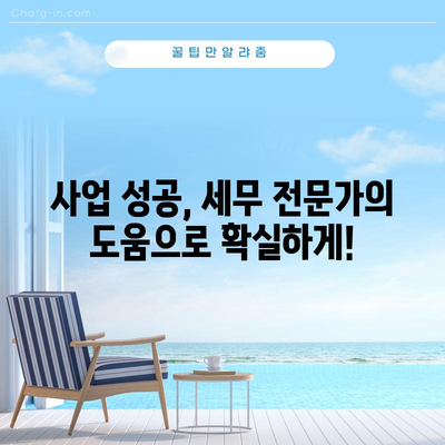 경남 종합소득세 세무사 컨설팅 | 사업 성공을 위한 전략