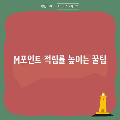 현대카드 M 부스트 사용 가이드 | 포인트 혜택 극대화 꿀팁