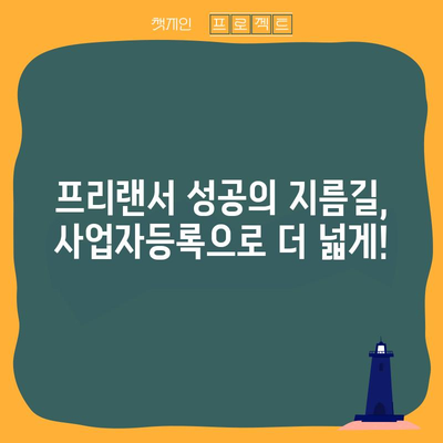 프리랜서 세금사업자등록 | 혜택과 기회 탐구