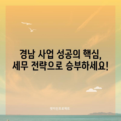 경남 종합소득세 세무사 컨설팅 | 사업 성공을 위한 전략