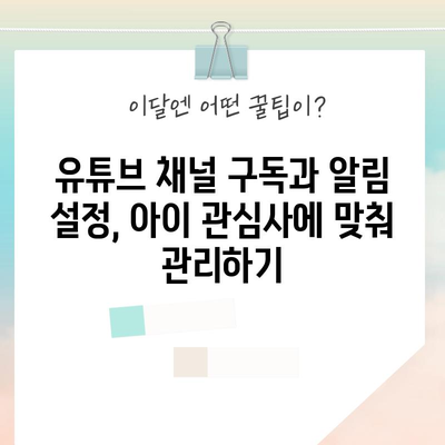 아이를 위한 유튜브 보호하기 | 노출 제한과 타이머 설정 법