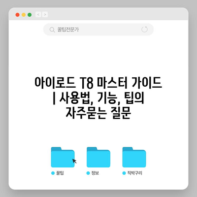 아이로드 T8 마스터 가이드 | 사용법, 기능, 팁