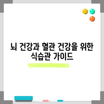 뇌혈관 건강을 위한 13가지 필수 음식과 팁